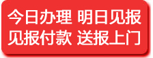 西安报社登报电话029-85564349,怎么联系报社登报,登报声明去哪里登报,西安报社电话是多少?西安龙德金商务服务有限公司登报中心